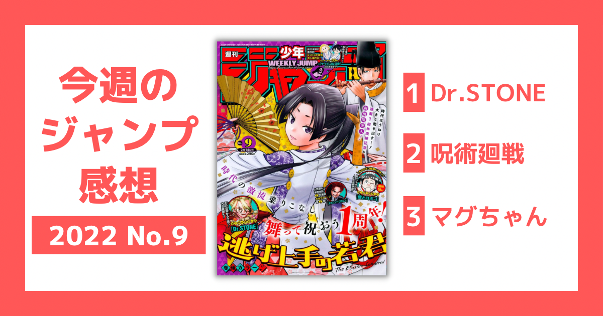 ジャンプ感想 ドクスト227話 呪術廻戦173話 マグちゃん76話 22年9号 漫画研究室