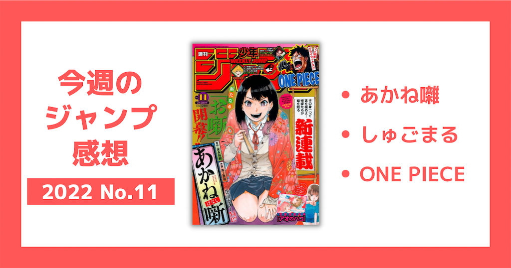 ジャンプ感想 あかね囃1話 しゅごまる11話 ワンピース1040話 22年11号 漫画研究室