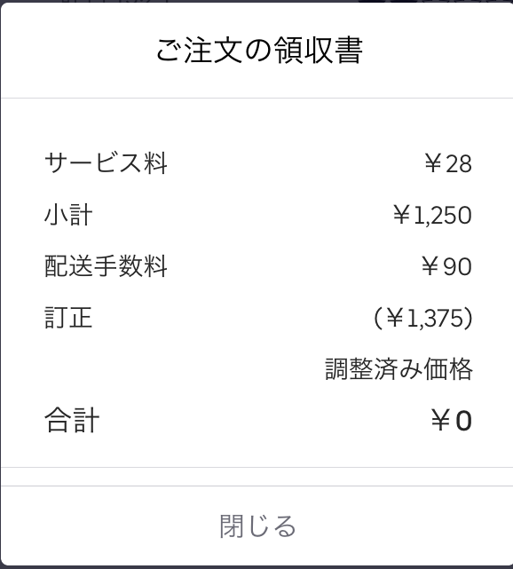 Uber Eats で頼んだ温泉卵が入ってなかったらどうなるでしょう 