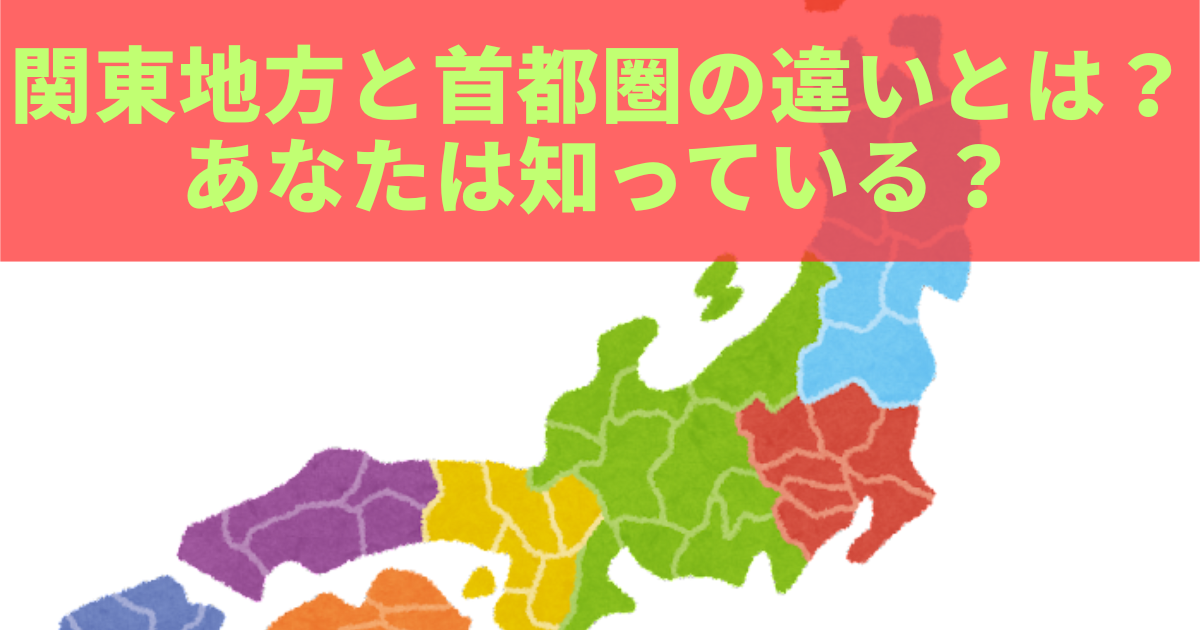 関東地方と首都圏の違いを徹底解説！あなたは知っている？ - きになる～