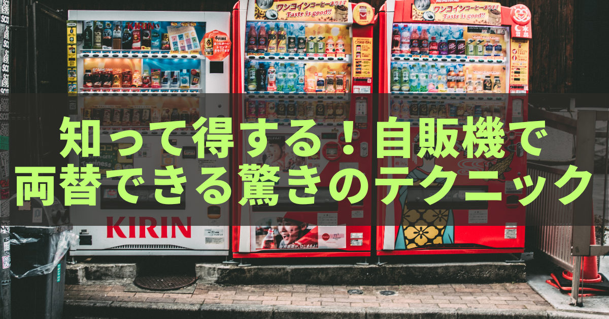 知って得する！自販機で両替できる驚きのテクニック - きになる～