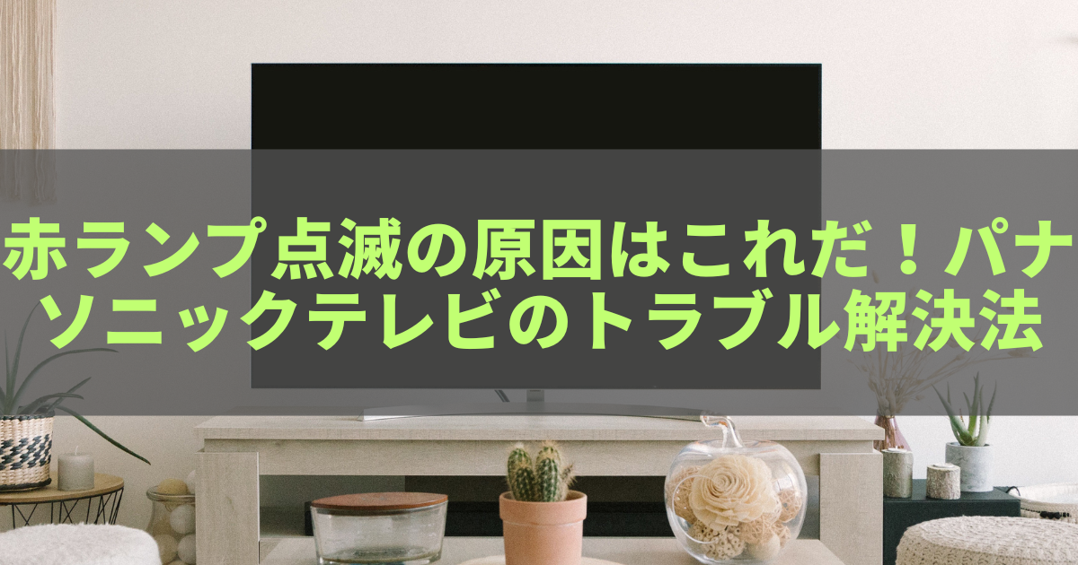 【ジャンク】Panasonic TH-55MZ2500 赤ランプ点灯　たのメル便 赤ランプ点滅の原因はこれだ！パナソニックテレビのトラブル解決法