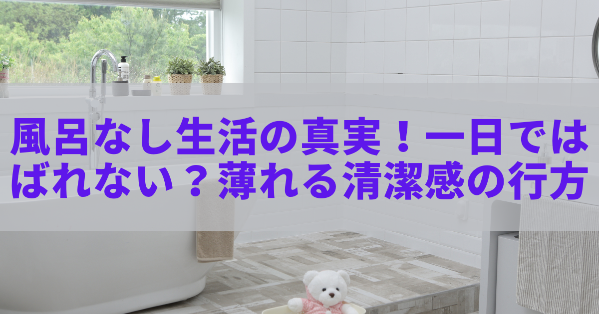 風呂なし生活の真実！一日ではばれない？薄れる清潔感の行方 - きになる～