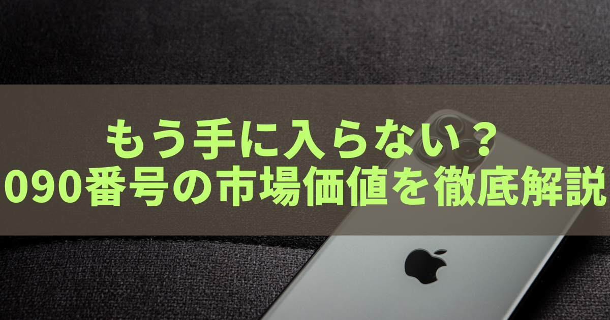 090...　他の方購入しないで下さい。 もう手に入らない？090番号の市場価値を徹底解説 - きになる～