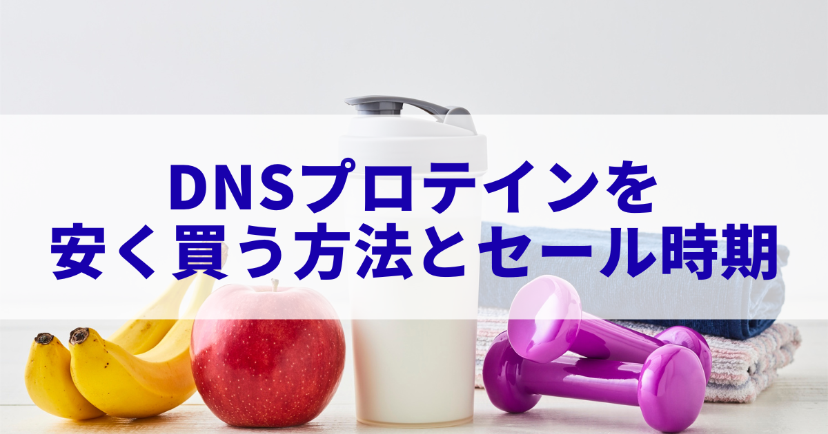 2025年最新版】DNSプロテインを安く買う方法とセール時期まとめ 2025年最新版】DNSプロテインを安く買う方法とセール時期まとめ