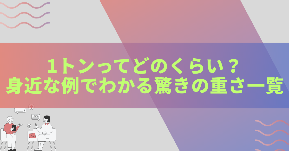 1トンってどのくらい?身近な例でわかる驚きの重さ一覧 - きになる~