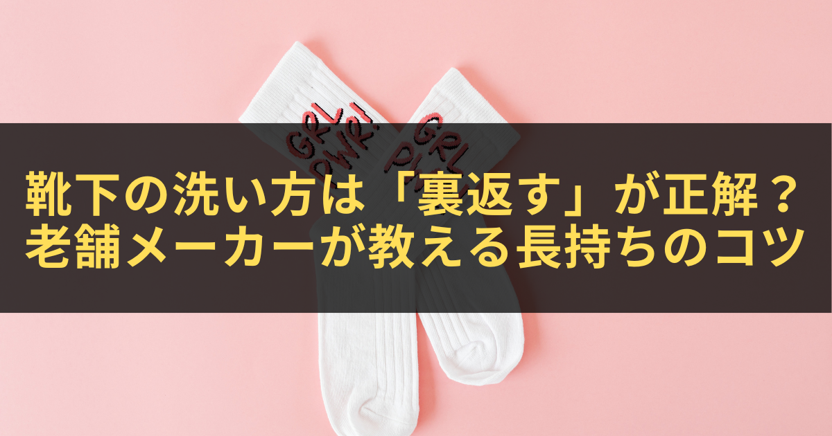 靴下の洗い方は「裏返す」が正解?老舗メーカーが教える長持ちのコツ - きになる~