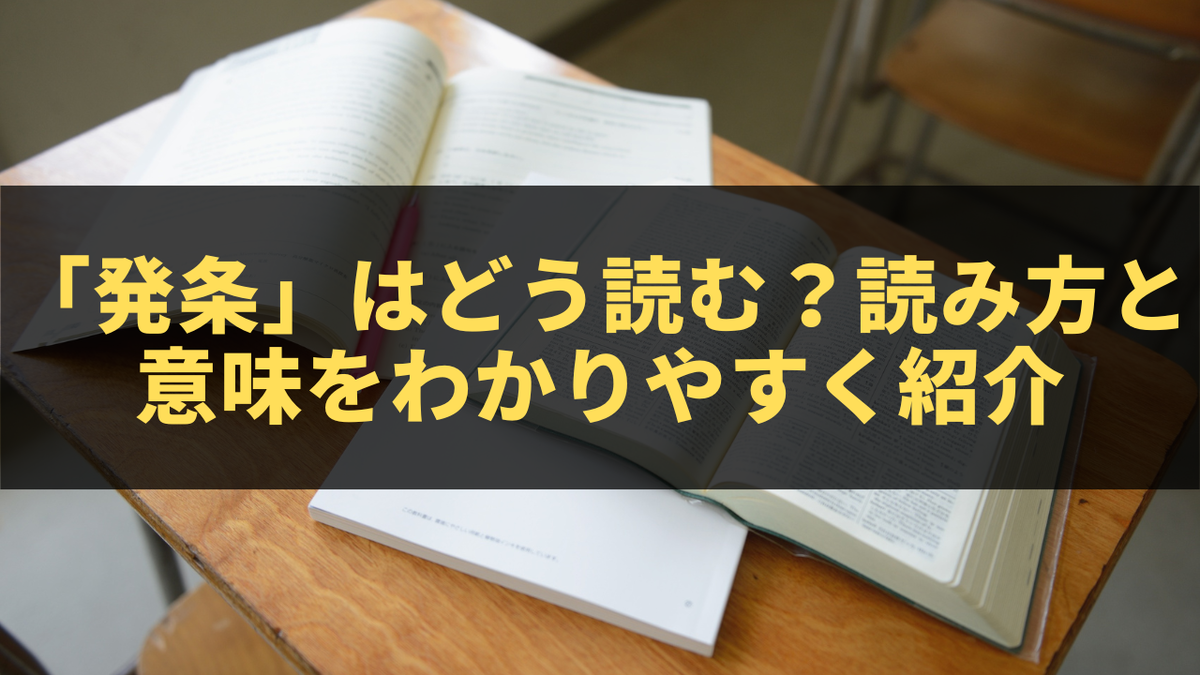 「発条」はどう読む?読み方と意味をわかりやすく紹介 - きになる~