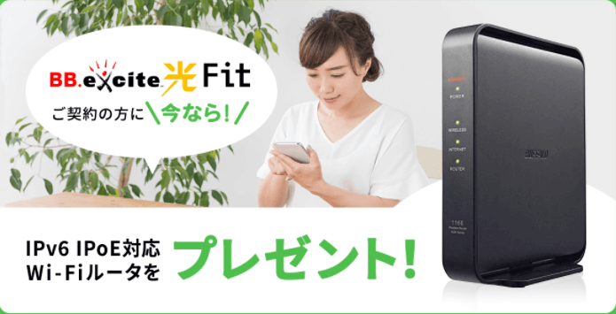 エキサイト光fitルーター