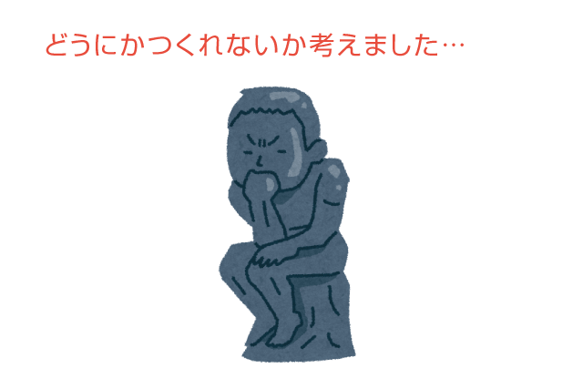 どうにかつくれないか考えました… どうにかつくれないか考えました…