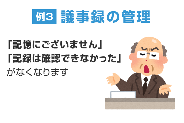 議事録の管理 議事録の管理