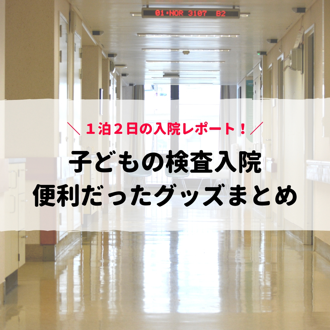 子供の検査入院 １泊２日の付き添い入院の持ち物大公開 便利グッズは 必要なものは 100均で買えるコレが便利でした ワンオペ専業主婦が快適に生活するためのブログ