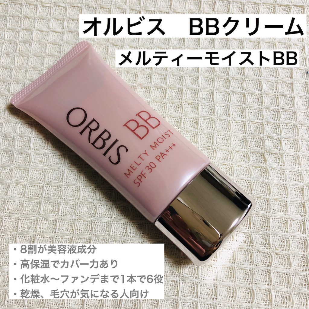 オルビス BBクリーム 口コミ