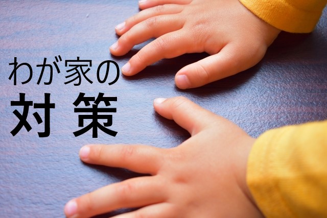 2歳児が他の子を叩く 対策