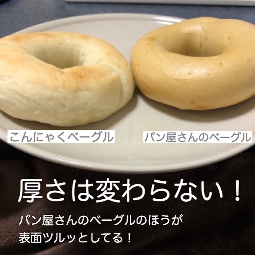 こんにゃくベーグル 口コミ