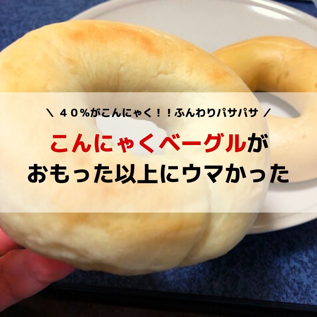 こんにゃくベーグル 口コミ