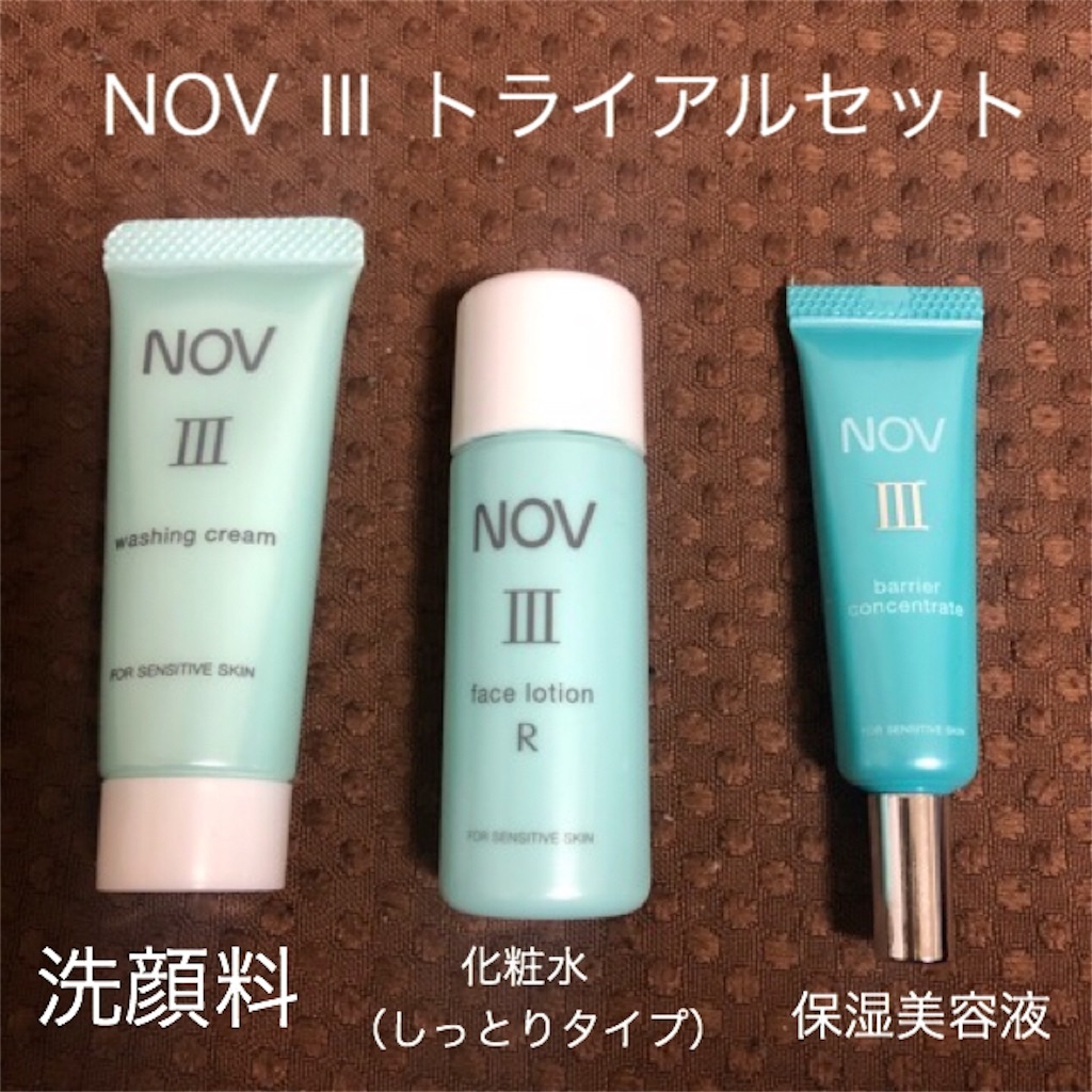 NOV トライアルセット 使ってみた