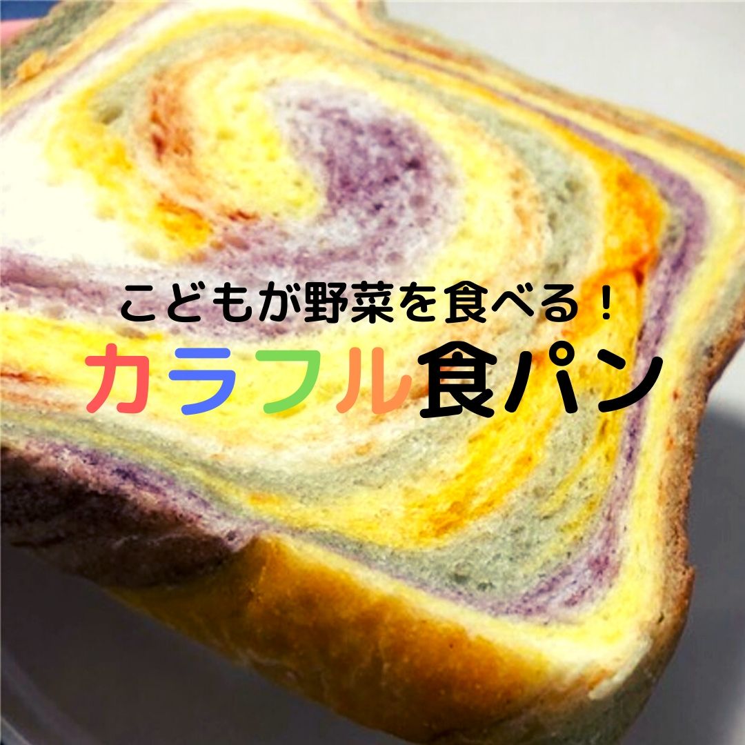カラフル食パン 口コミ