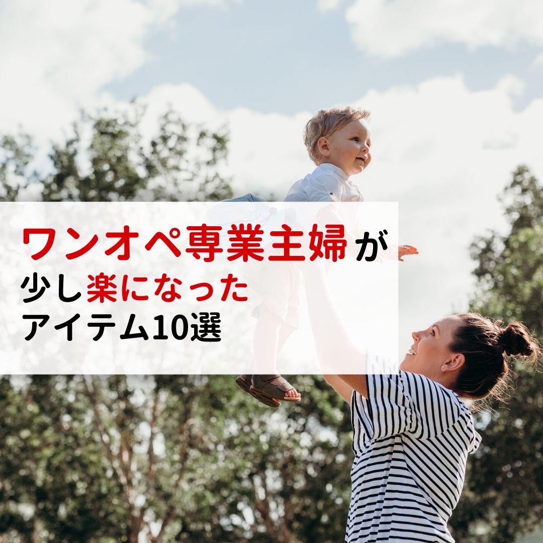 ワンオペ 専業主婦