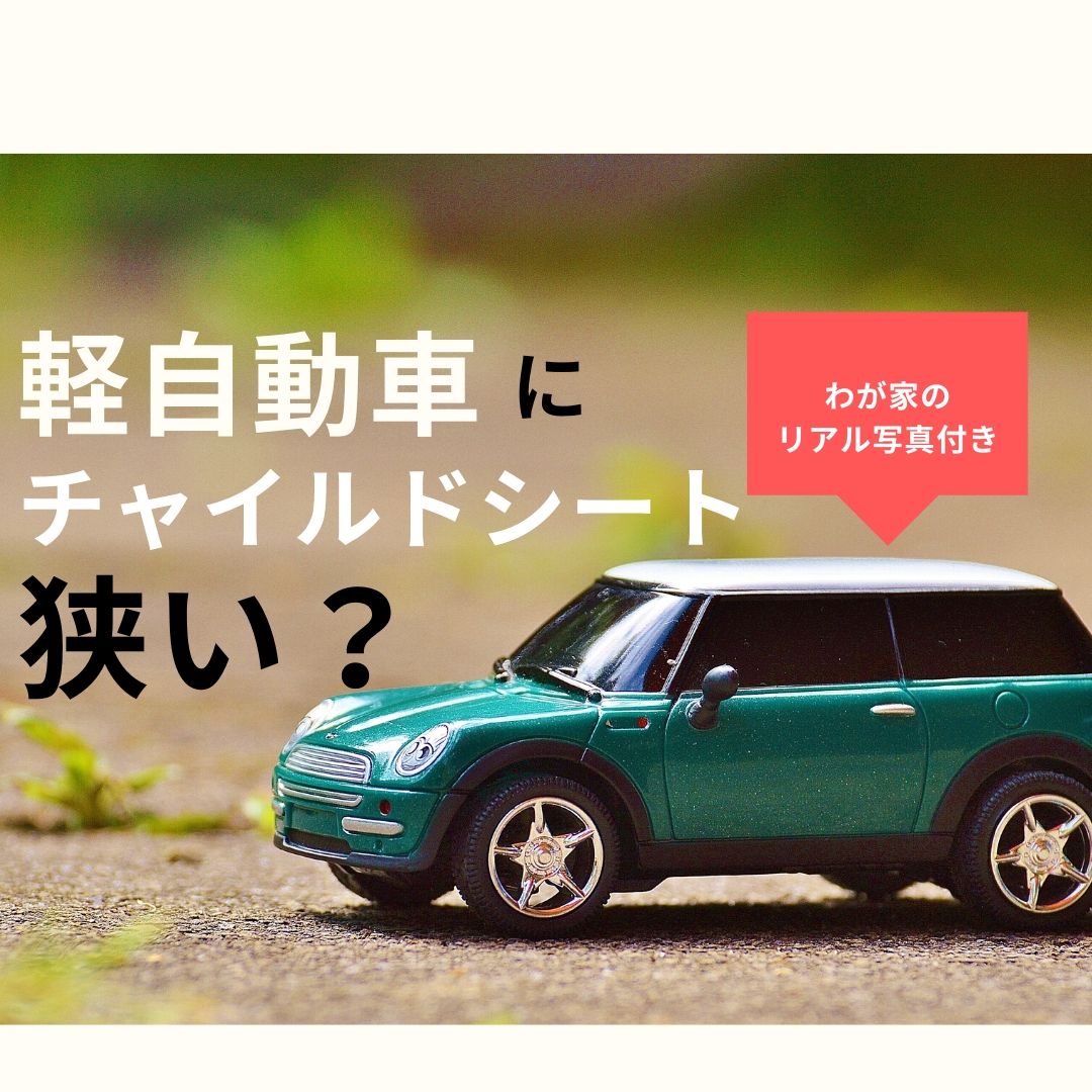 軽自動車 チャイルドシート 狭い