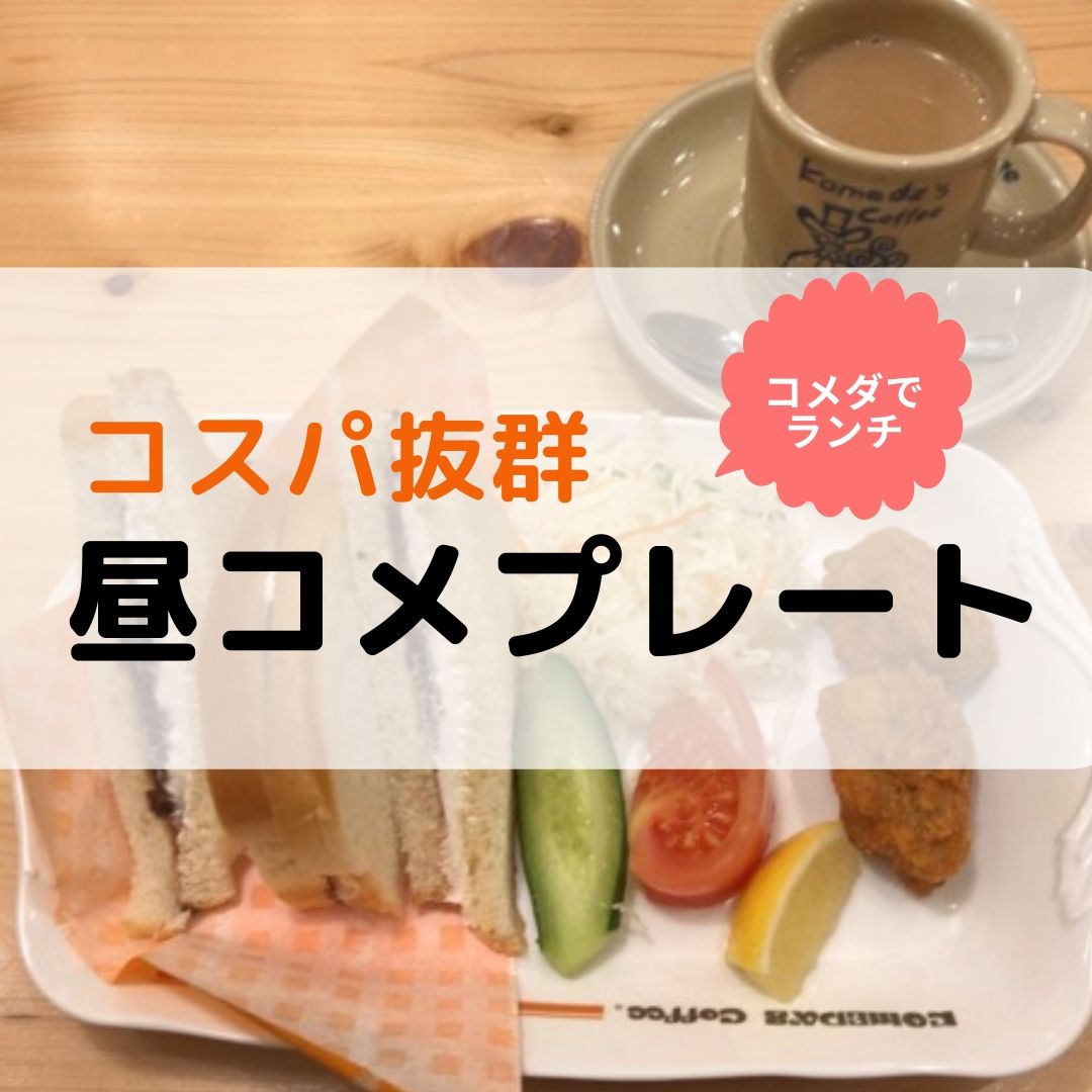 コメダ ランチ 昼コメプレート