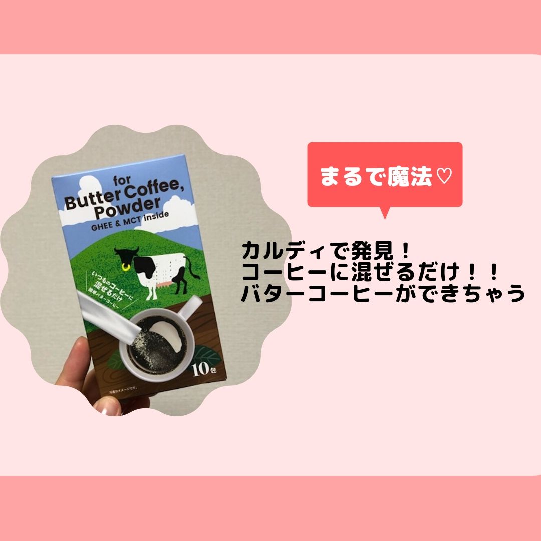 カルディ バターコーヒー 口コミ