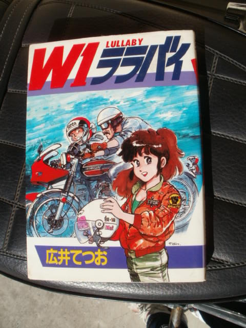 W1ララバイ W1ララバイ (ヤングキングコミックスデラックス) | 広井 てつお