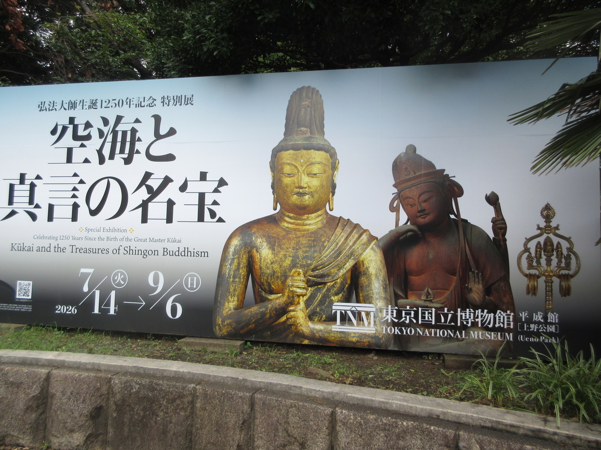 弘法大師生誕1250年記念 特別展「空海と真言の名宝」と Eテレ「秘仏の