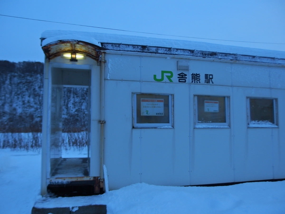 16 11 30 増毛 舎熊駅 Manok 郵便局めぐり 風景印と旅行貯金の記録