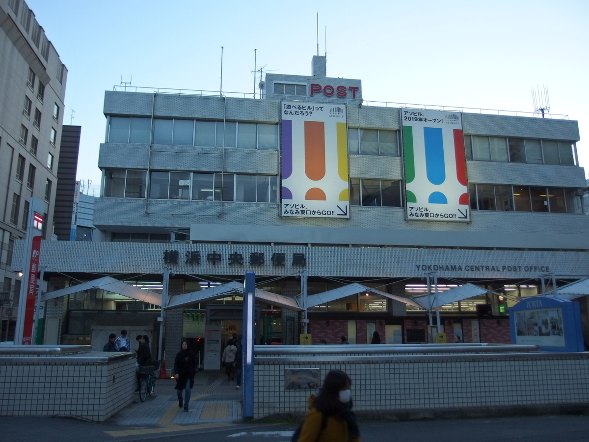 2020 2 2 横浜中央局 郵便局めぐり 風景印と旅行貯金と旧線路情報