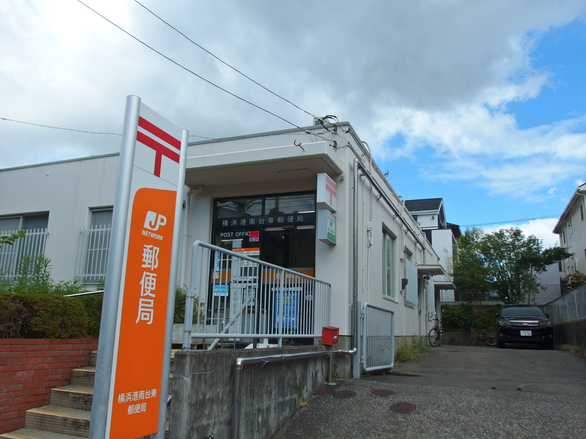 08 27 横浜 金沢区ほか 港南台 富岡 能見台 Manok 郵便局めぐり 風景印と旅行貯金の記録