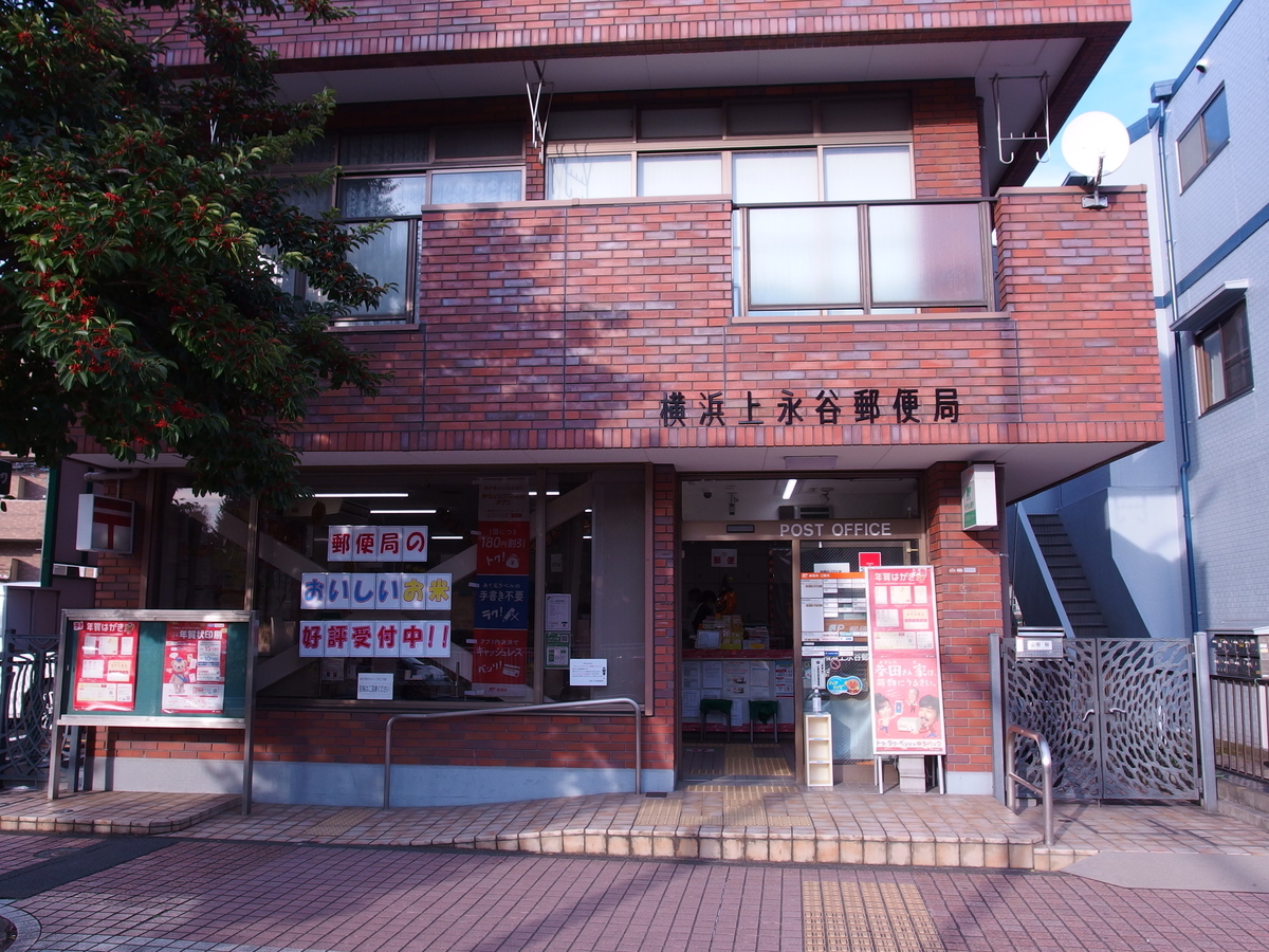 10 27 30 横浜 港南区 上永谷 上大岡 Manok 郵便局めぐり 風景印と旅行貯金の記録