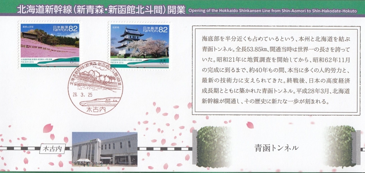 北海道新幹線（新青森・新函館北斗間）開業初日カバー1枚 Yahoo