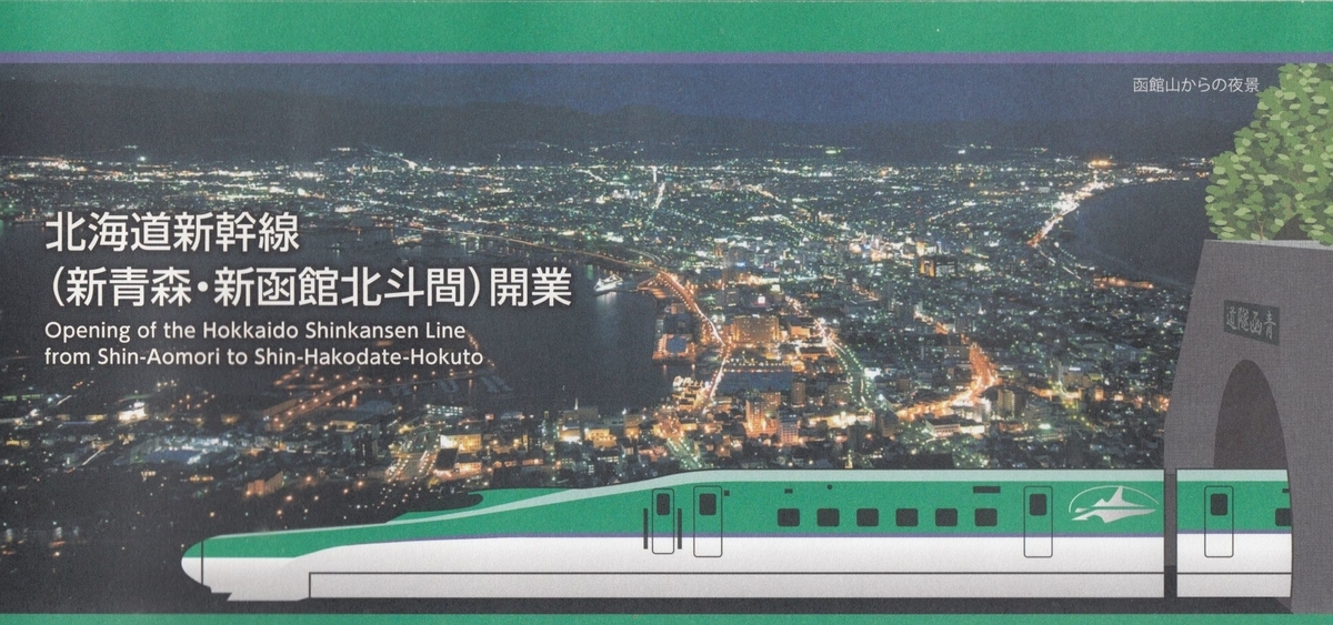 北海道新幹線(新青森・新函館北斗間)開業初日カバー1枚 北海道新幹線(新青森・新函館北斗間)開業初日カバー1枚