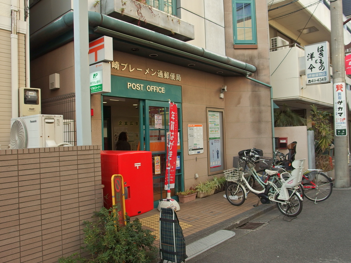 川崎 ブレーメン 通 郵便 局