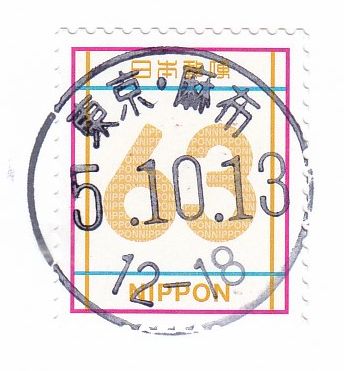 2023.10.13 麻布界隈 - 郵便局めぐり（風景印と旅行貯金と旧線路情報）