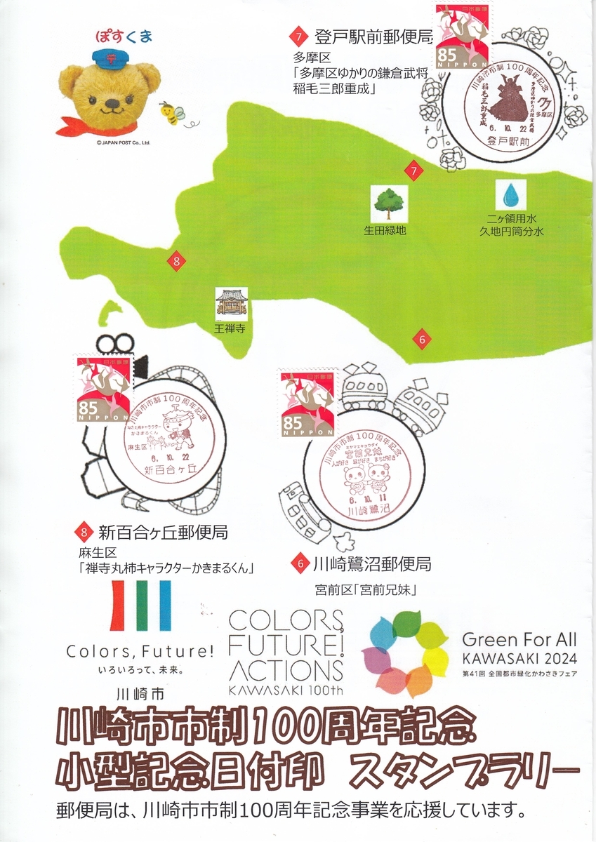 小型印】川崎市市制100周年記念・スタンプラリー - 郵便局めぐり