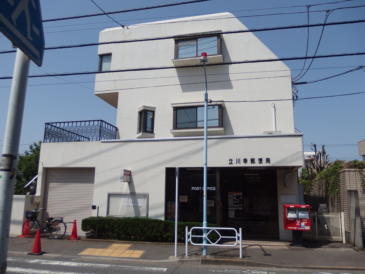 2025.05.20④ 東京/立川北東部 - 郵便局めぐり（風景印と旅行貯金と旧
