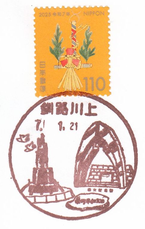 2025.01.21 釧路市内 - 郵便局めぐり（風景印と旅行貯金と旧線路情報）