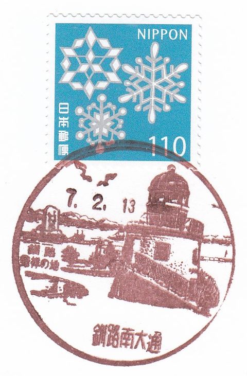 2025.02.13 釧路3局 - 郵便局めぐり（風景印と旅行貯金と旧線路情報）