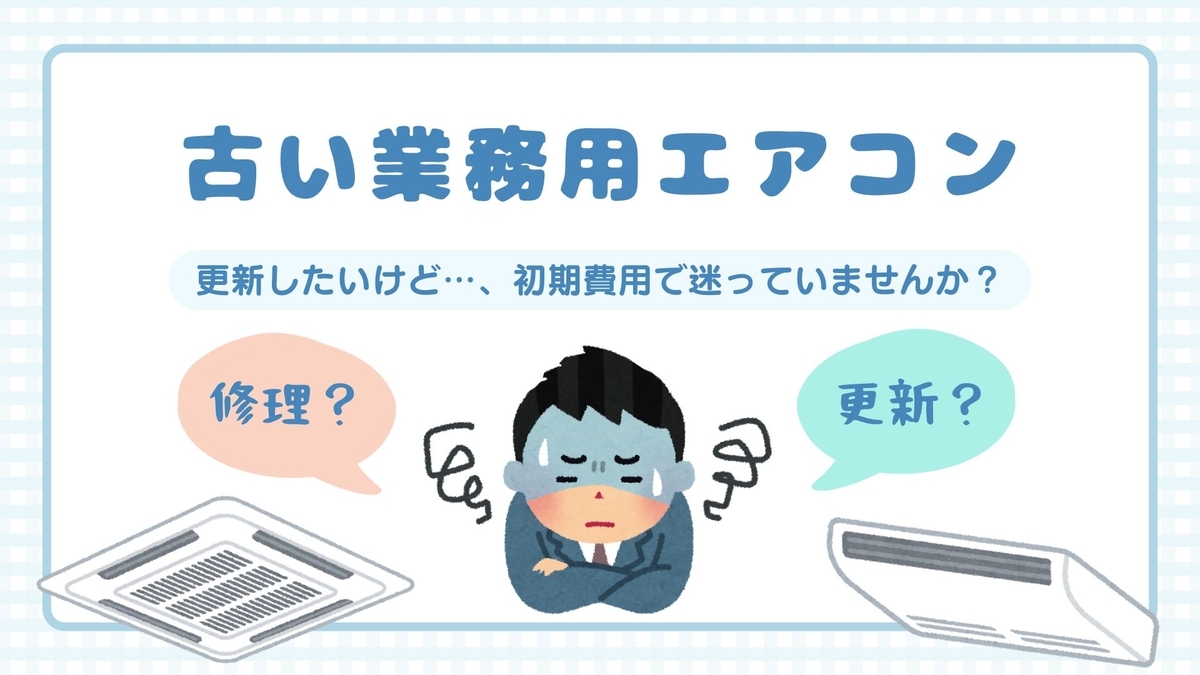 古い業務用エアコンは修理と買い替えどちらを選ぶべき？費用と判断基準 