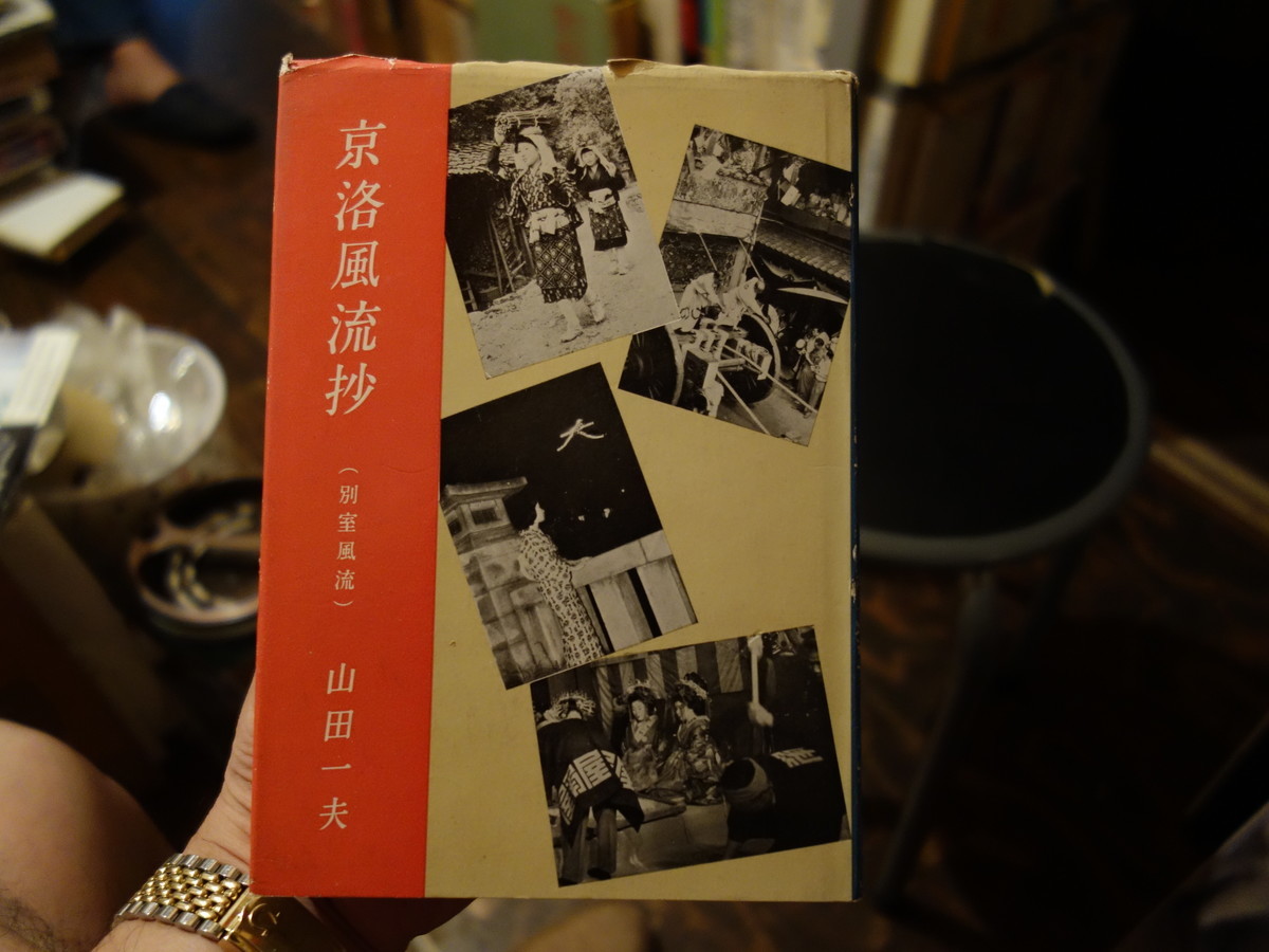 京洛風流抄 京都叢書5 山田一夫