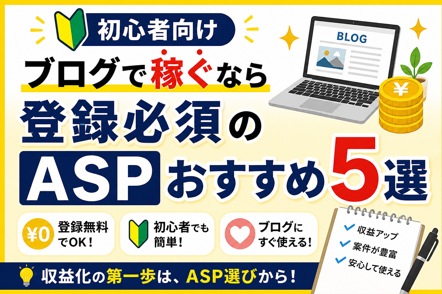 【初心者向け】ブログで稼ぐなら登録必須のASPおすすめ5選 - 多趣味でもうまんたい(๑˃̵ᴗ˂̵)