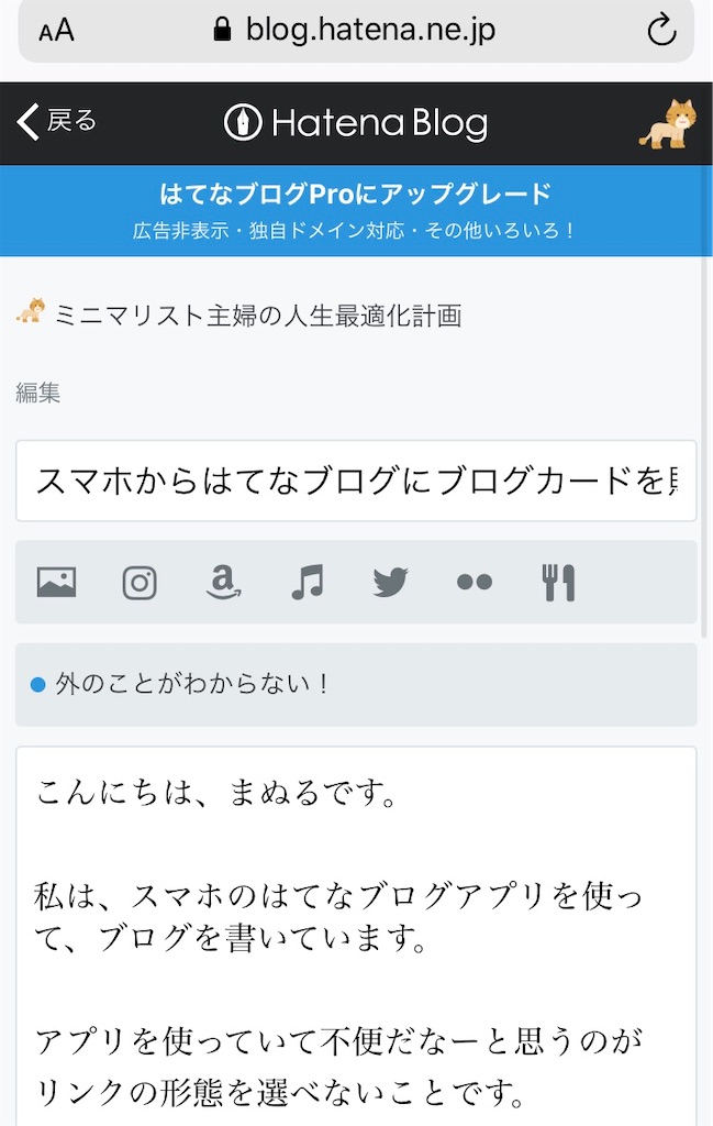 スマホからはてなブログにブログカードを貼る方法 ミニマリスト主婦の人生最適化計画