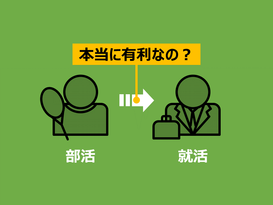 大学で部活に入ると就職に有利ですか はい その理由を説明する 某大学テニス部コーチブログ