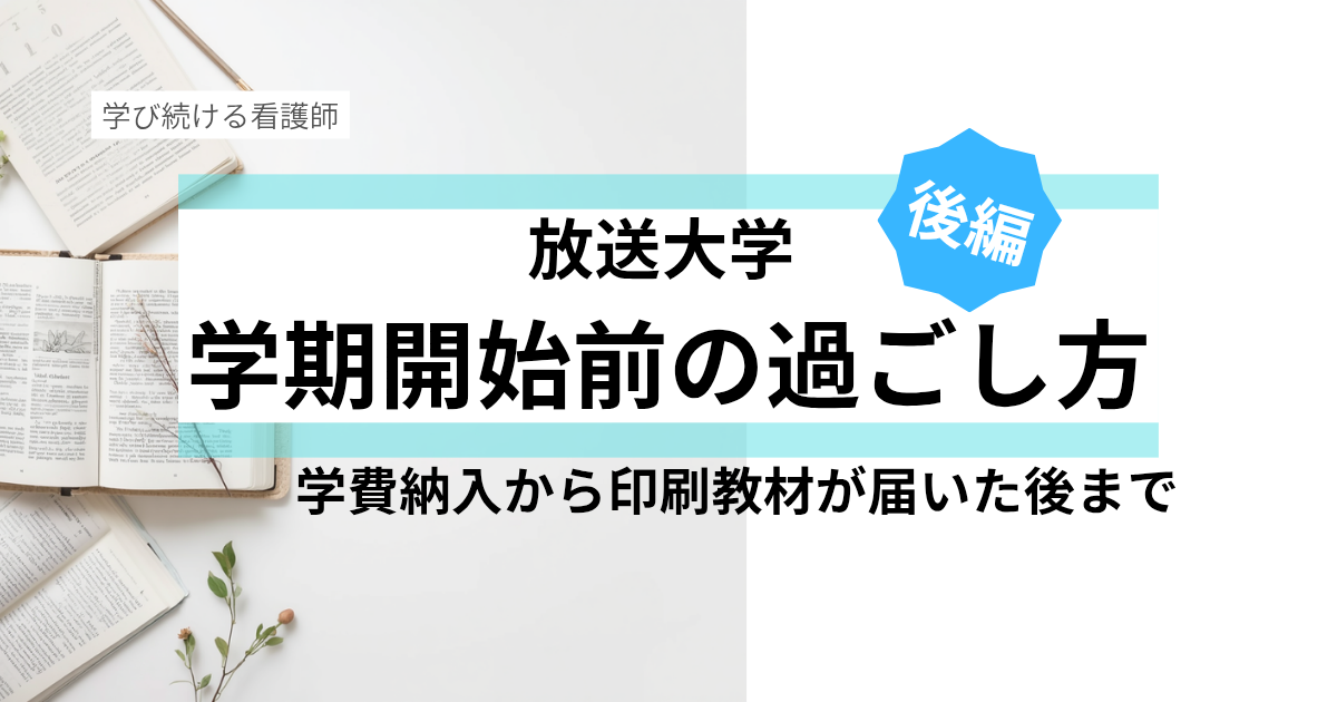 後編】放送大学の学期開始前の過ごし方│初めてのときと今を振り返って