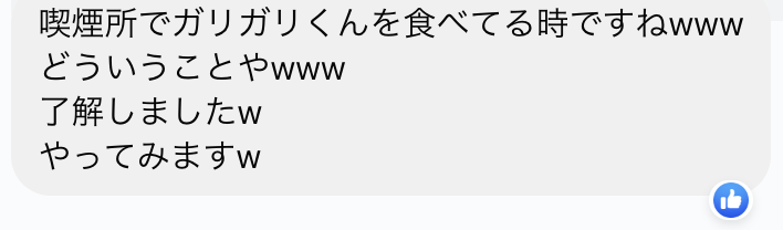 「喫煙所でガリガリくんを食べてる時ですねwww どういうことやwww 了解しましたw やってみますw」