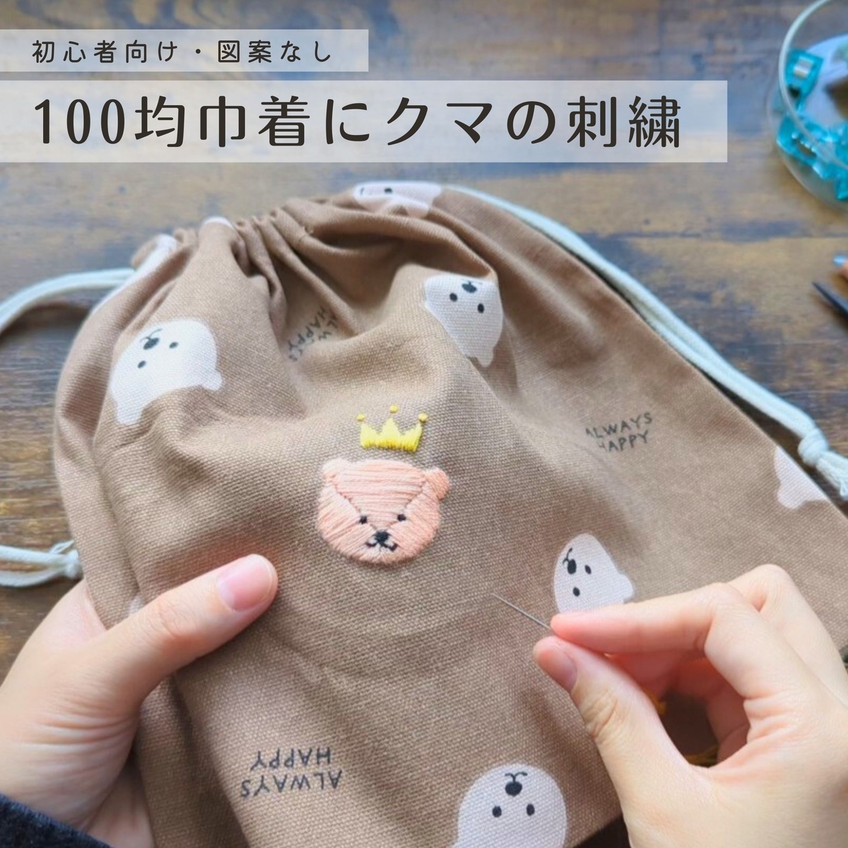 巾着　クマ　刺繍　名前刺繍　もこもこ　コットン　生成　ハート 巾着クマ刺繍名前刺繍もこもこコットン生成ハート