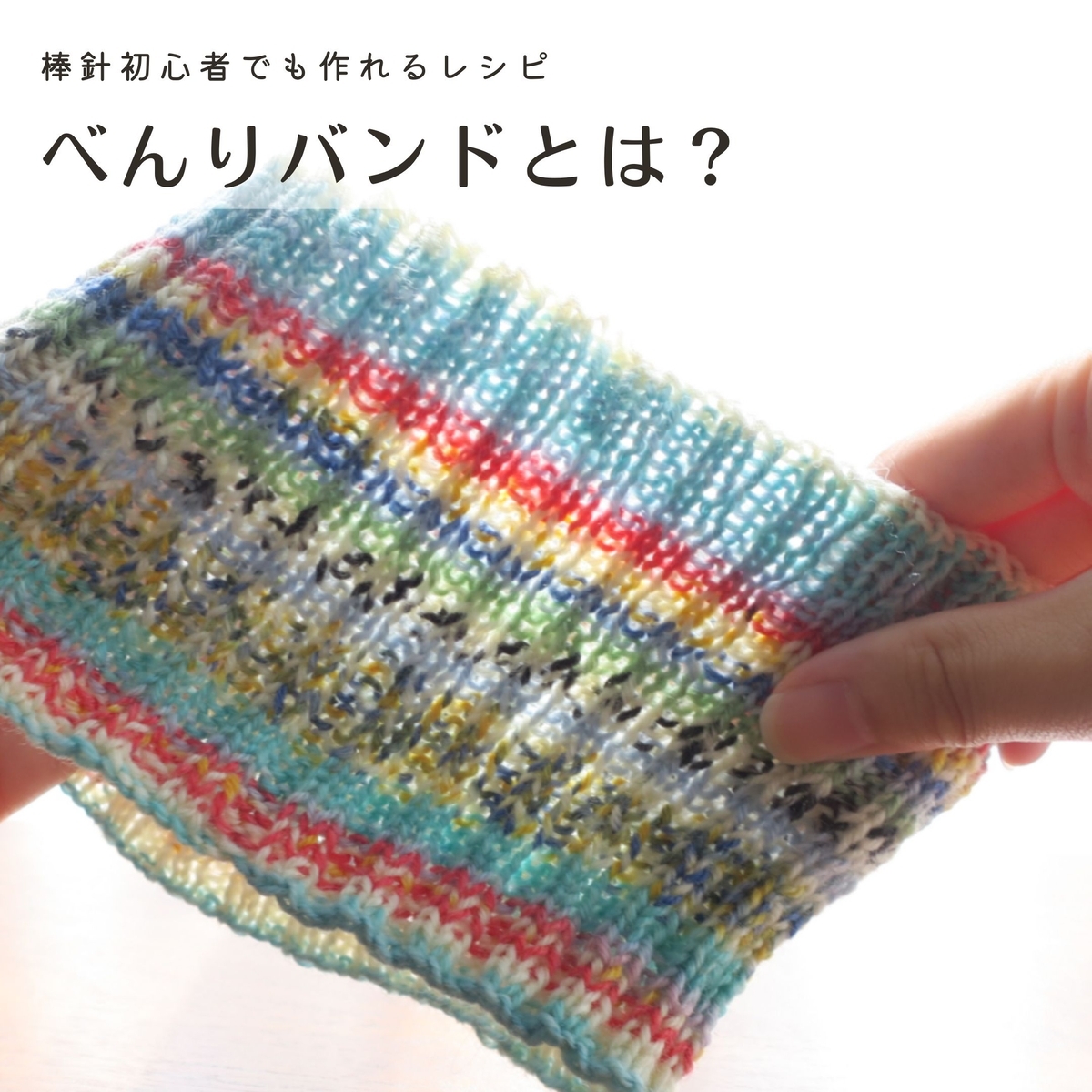 opal毛糸のべんりバンド（ATBB）とは？ - まをちゃクラフツ