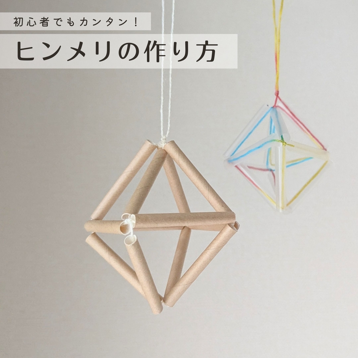 ヒンメリの作り方｜初心者でも簡単に作れる正八面体 - まをちゃクラフツ